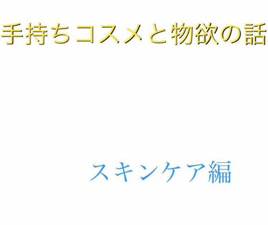 ろくむ on LIPS 「【手持ちコスメと物欲の話１】石橋は叩き割ってから渡る超慎重タイ..」（1枚目）