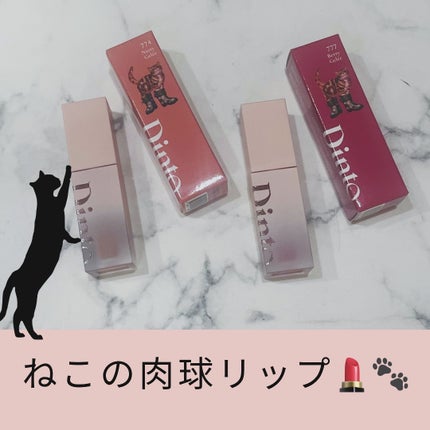 (ル・シャ ボテコレクション)ブラーゼリーボリュームリップティント/Dinto/リップティントを使ったクチコミ(1枚目)