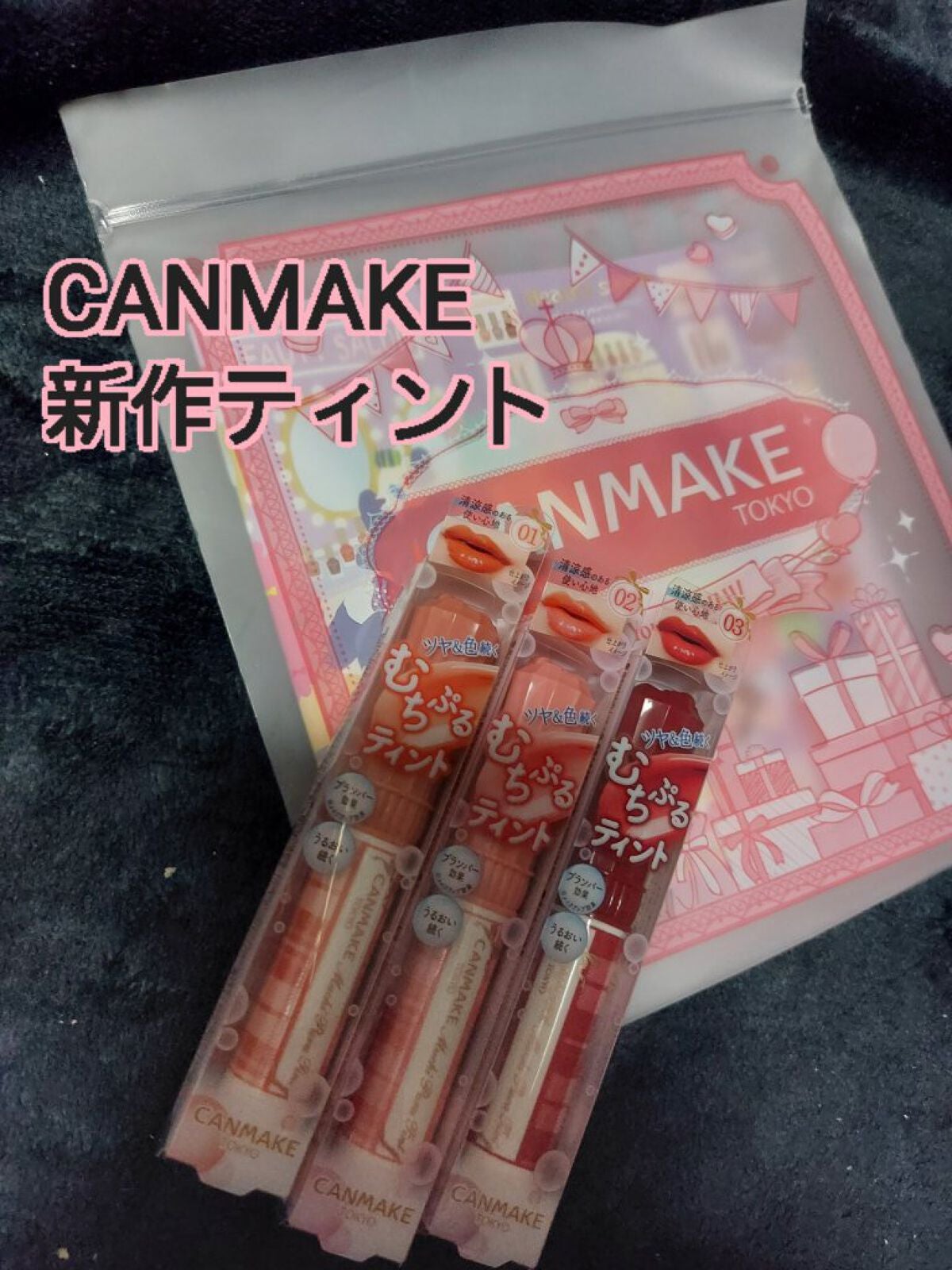 むちぷるティント/キャンメイク/リップティントを使ったクチコミ(1枚目)