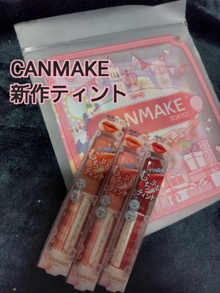 むちぷるティント/キャンメイク/リップティントを使ったクチコミ(1枚目)
