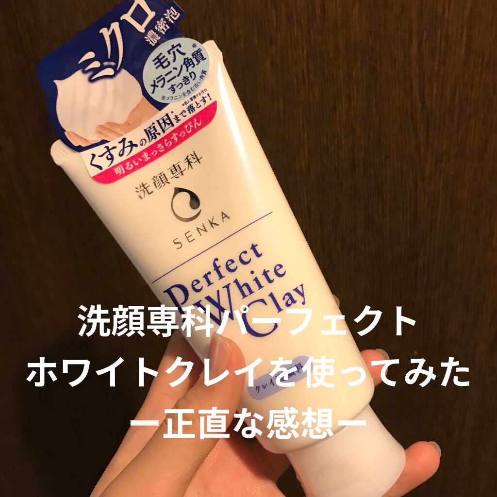 パーフェクトホワイトクレイ/SENKA(専科)/洗顔フォームを使ったクチコミ(1枚目)