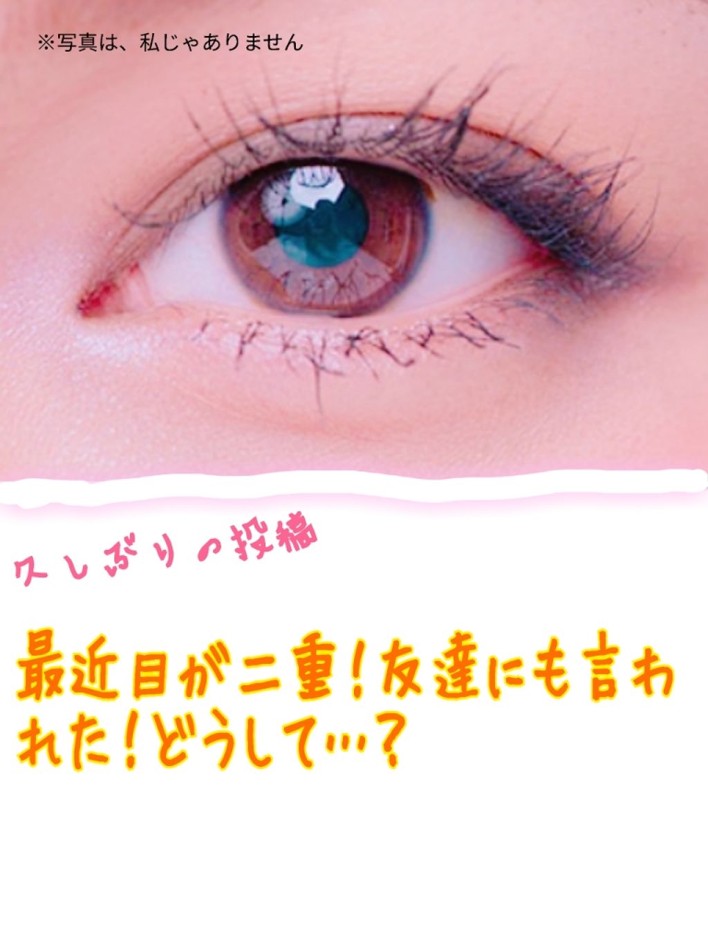 アイビューティー フィクサー WP/アストレア ヴィルゴ/二重まぶた用アイテムを使ったクチコミ(1枚目)