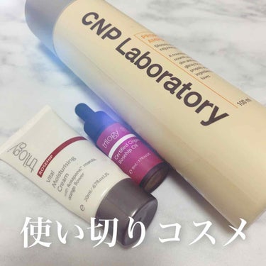 使い切りコスメ
スキンケアばかりですが溜まったので紹介✨

🤍CNP
　プロポリスアンプルミスト
　プロポリスエナジーアンプル(写真なし)

これは本当によかった！
ブースターも合わせてライン使いしてた