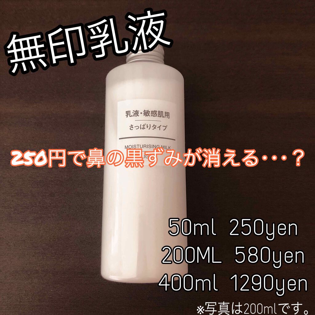 乳液・敏感肌用・高保湿タイプ/無印良品/乳液を使ったクチコミ（1枚目）