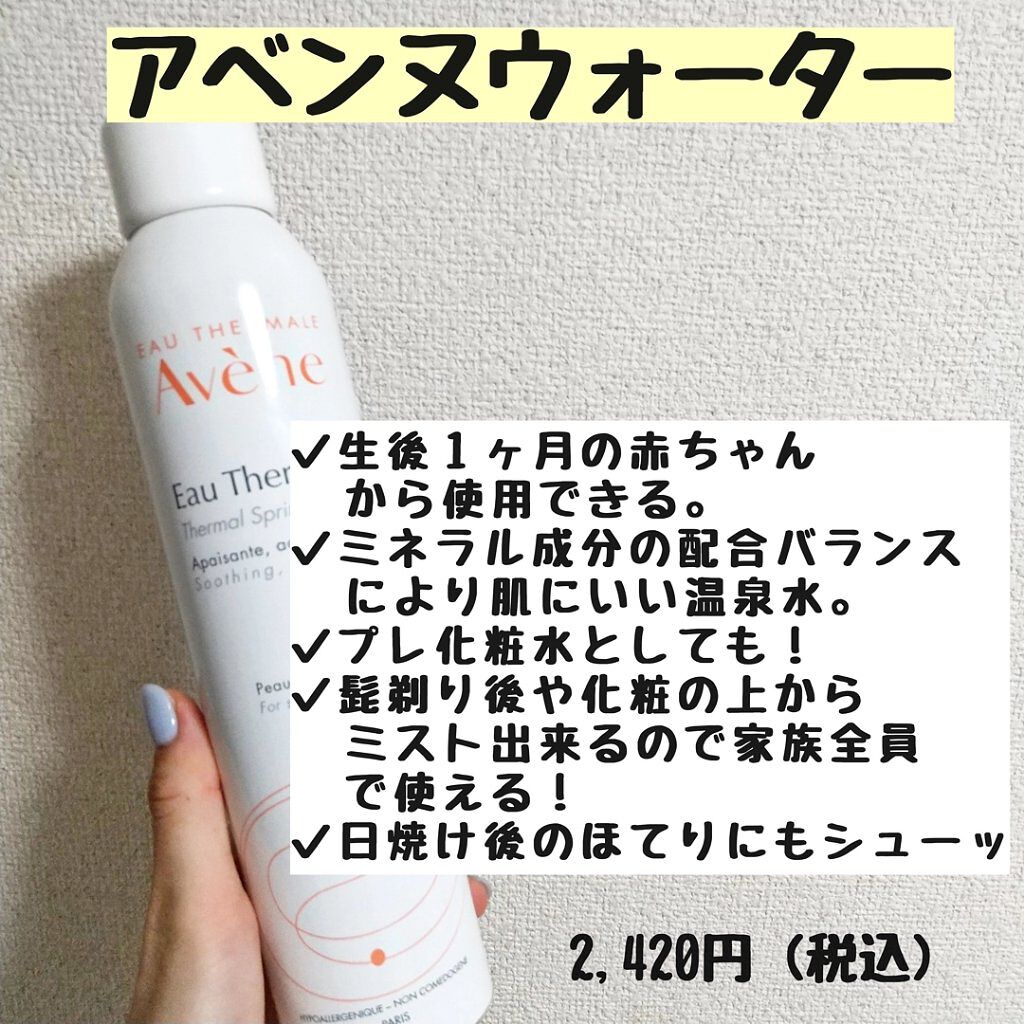 ウオーター/アベンヌ/ミスト状化粧水を使ったクチコミ(4枚目)