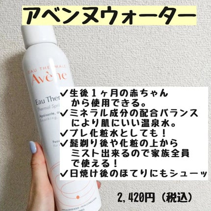 ウオーター/アベンヌ/ミスト状化粧水を使ったクチコミ(4枚目)