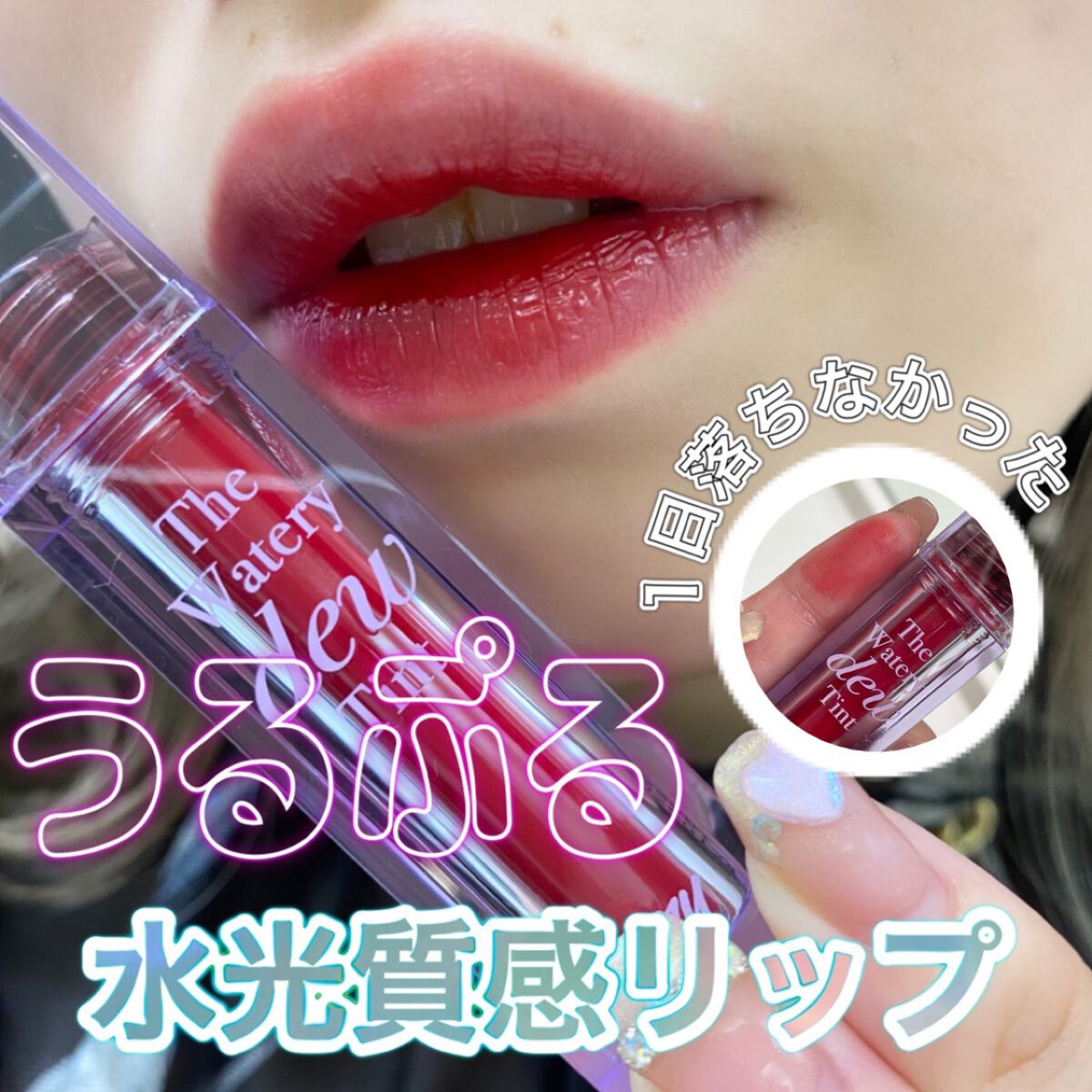 ザ ウォータリーデューティント/MERZY/リップティントを使ったクチコミ(1枚目)