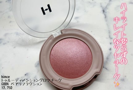 トゥルーディメンショングロウチーク/hince/パウダーチークを使ったクチコミ(1枚目)