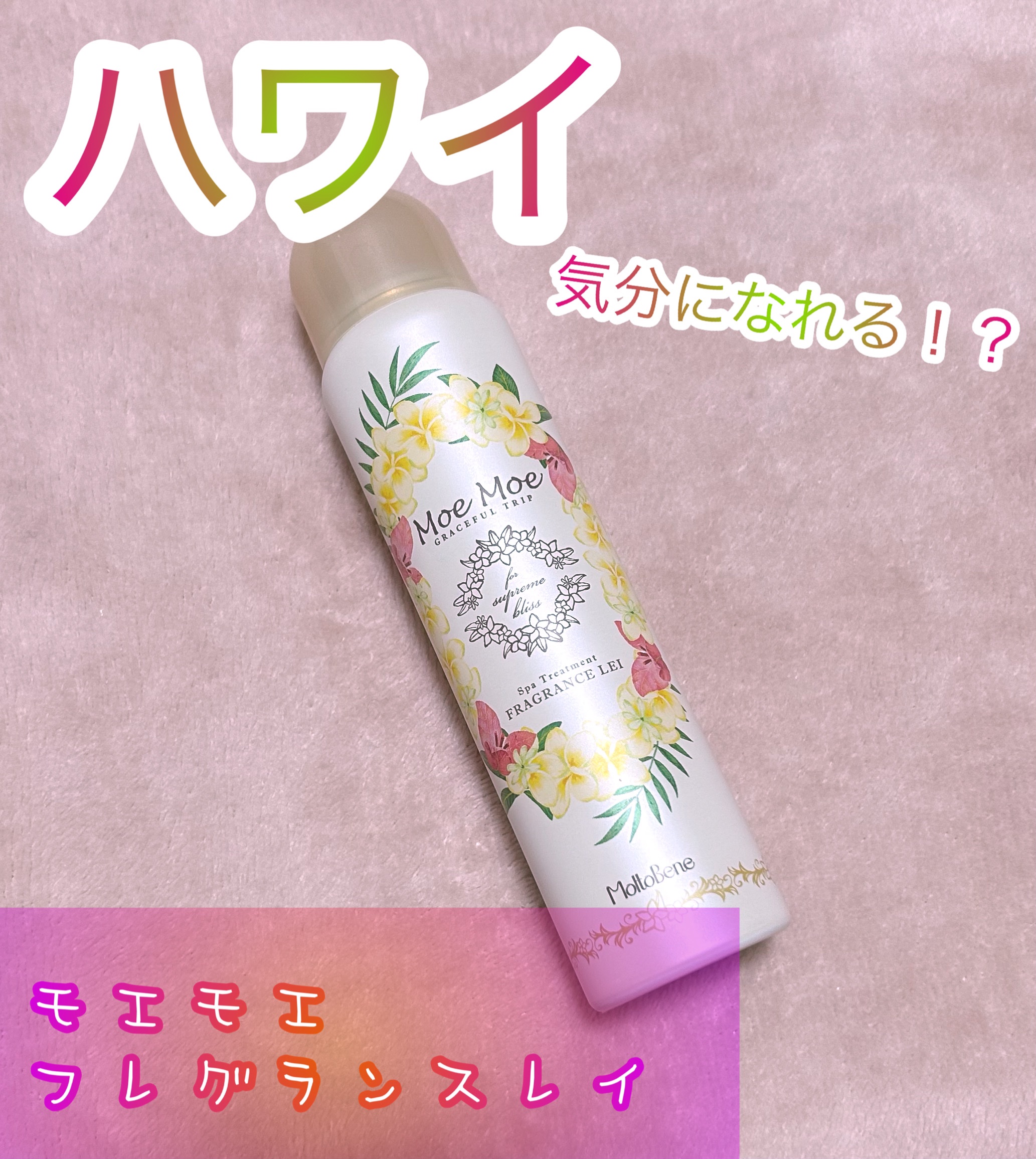 フレグランスレイ/モエモエ/ヘアミストを使ったクチコミ（1枚目）