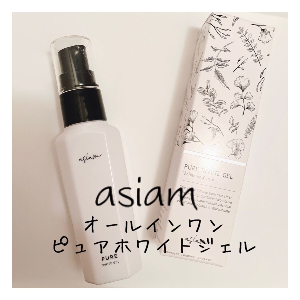 ピュアホワイトジェル/asiam/オールインワン化粧品を使ったクチコミ（1枚目）