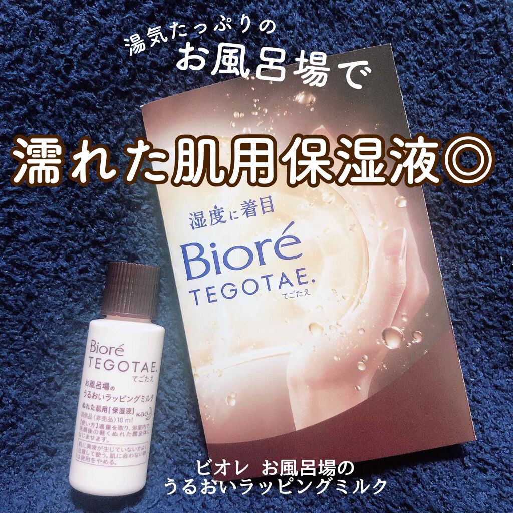 ビオレ てごたえ お風呂場のうるおいラッピングミルクのクチコミ「新体験！お風呂あがり直前に塗るスキンケア！
保湿が大事ってこういうこと🎊

試供品いただきまし.....」（1枚目）