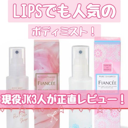 ボディミスト ピュアシャンプーの香り【パッケージリニューアル】/フィアンセ/香水(レディース)を使ったクチコミ(1枚目)