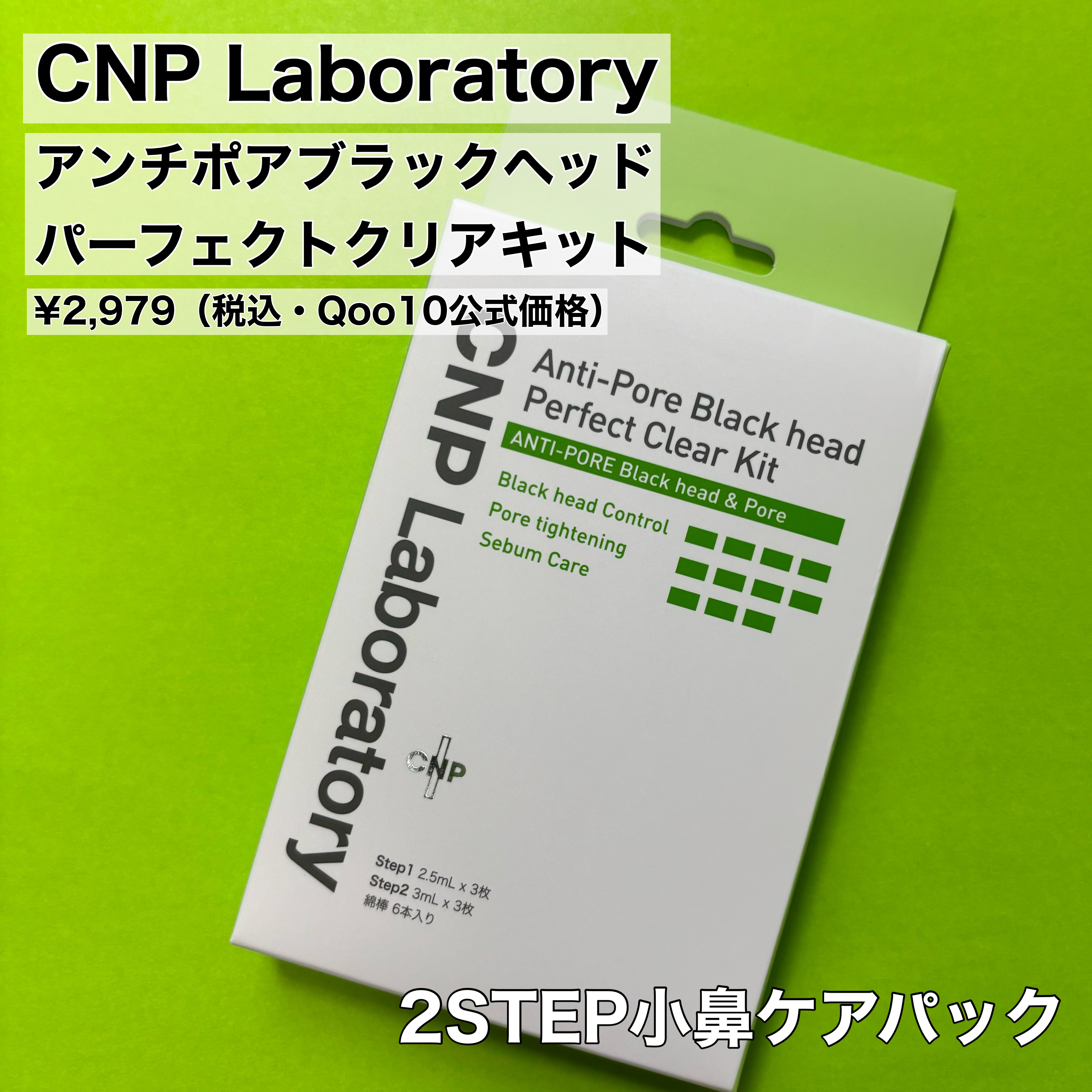アンチポアブラックヘッドパーフェクトクリアキット/CNP Laboratory/シートマスク・パックを使ったクチコミ（2枚目）