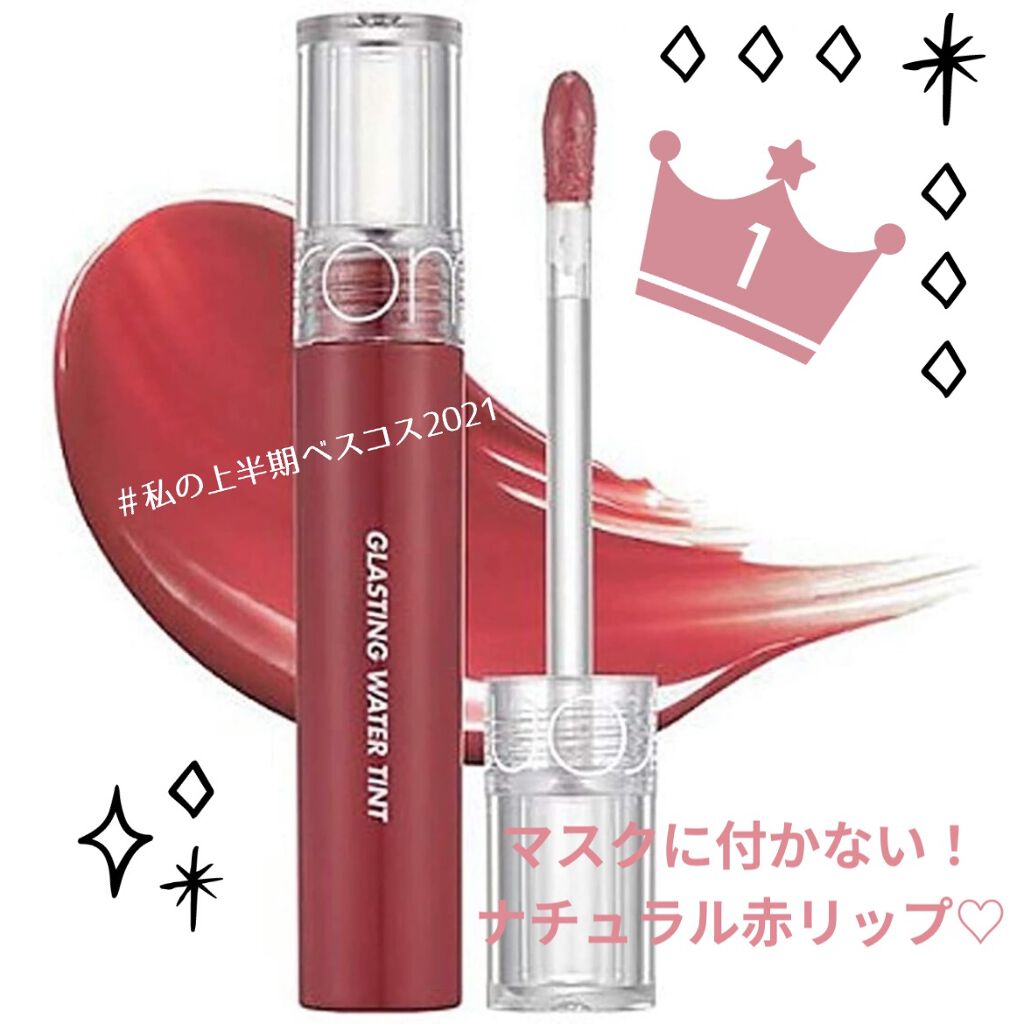 グラスティングウォーターティント/rom&nd/リップティントを使ったクチコミ（1枚目）