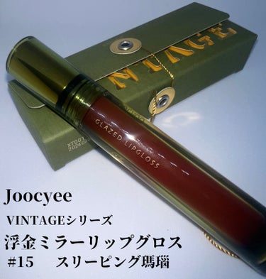 VINTAGEシリーズ 浮金ミラーリップグロス #15 スリーピング瑪瑙/Joocyee/口紅を使ったクチコミ（1枚目）