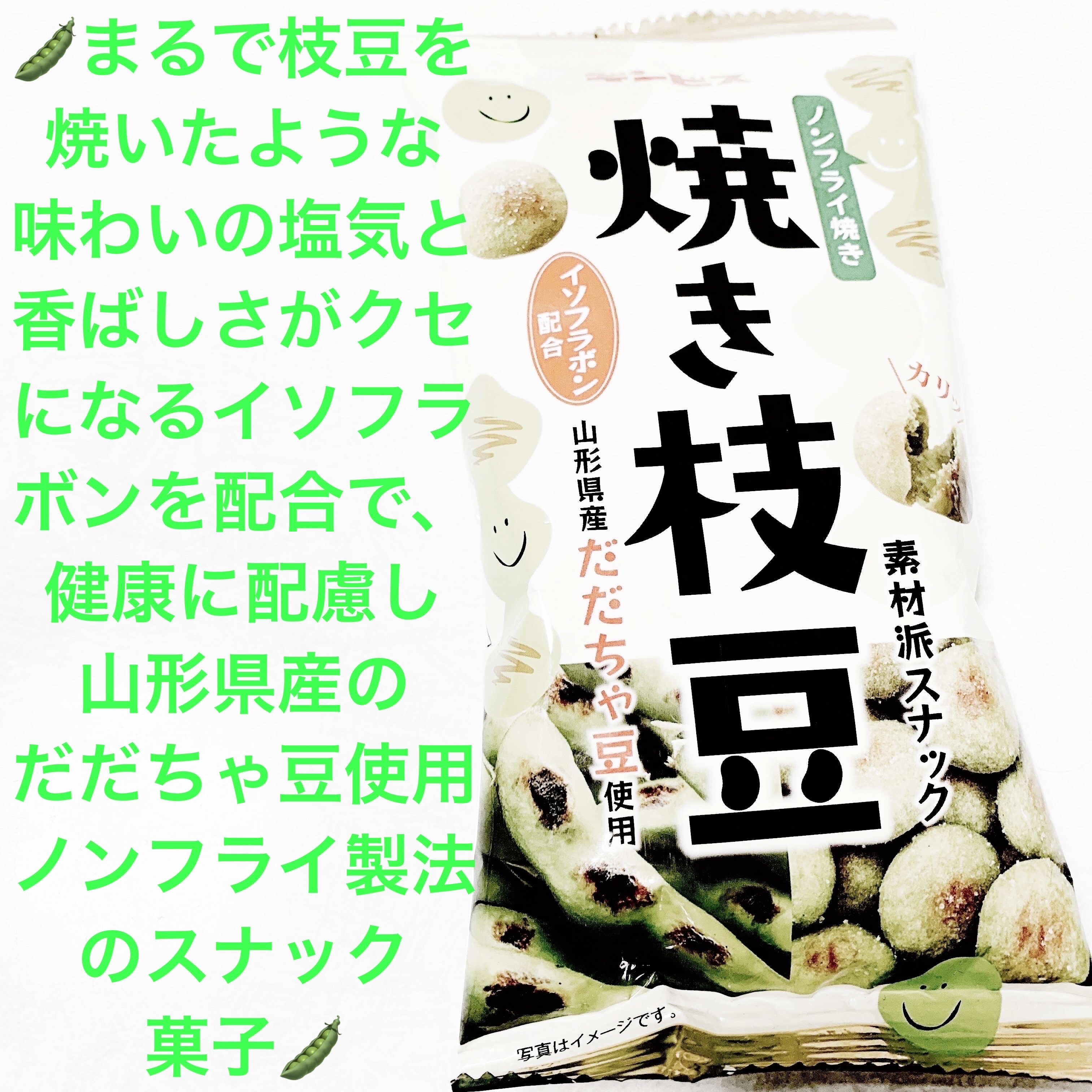 焼き枝豆スナック/ギンビス/食品を使ったクチコミ（1枚目）