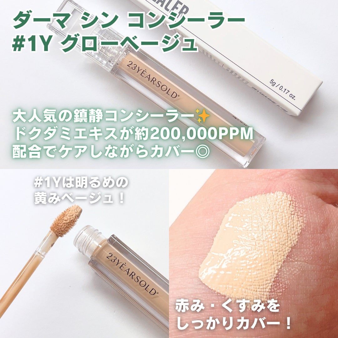 ダーマシンコンシーラー/23years old/リキッドコンシーラーを使ったクチコミ(5枚目)