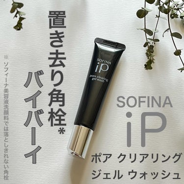 ソフィーナ iP ポア クリアリング ジェル ウォッシュ/SOFINA iP/その他洗顔料を使ったクチコミ（1枚目）