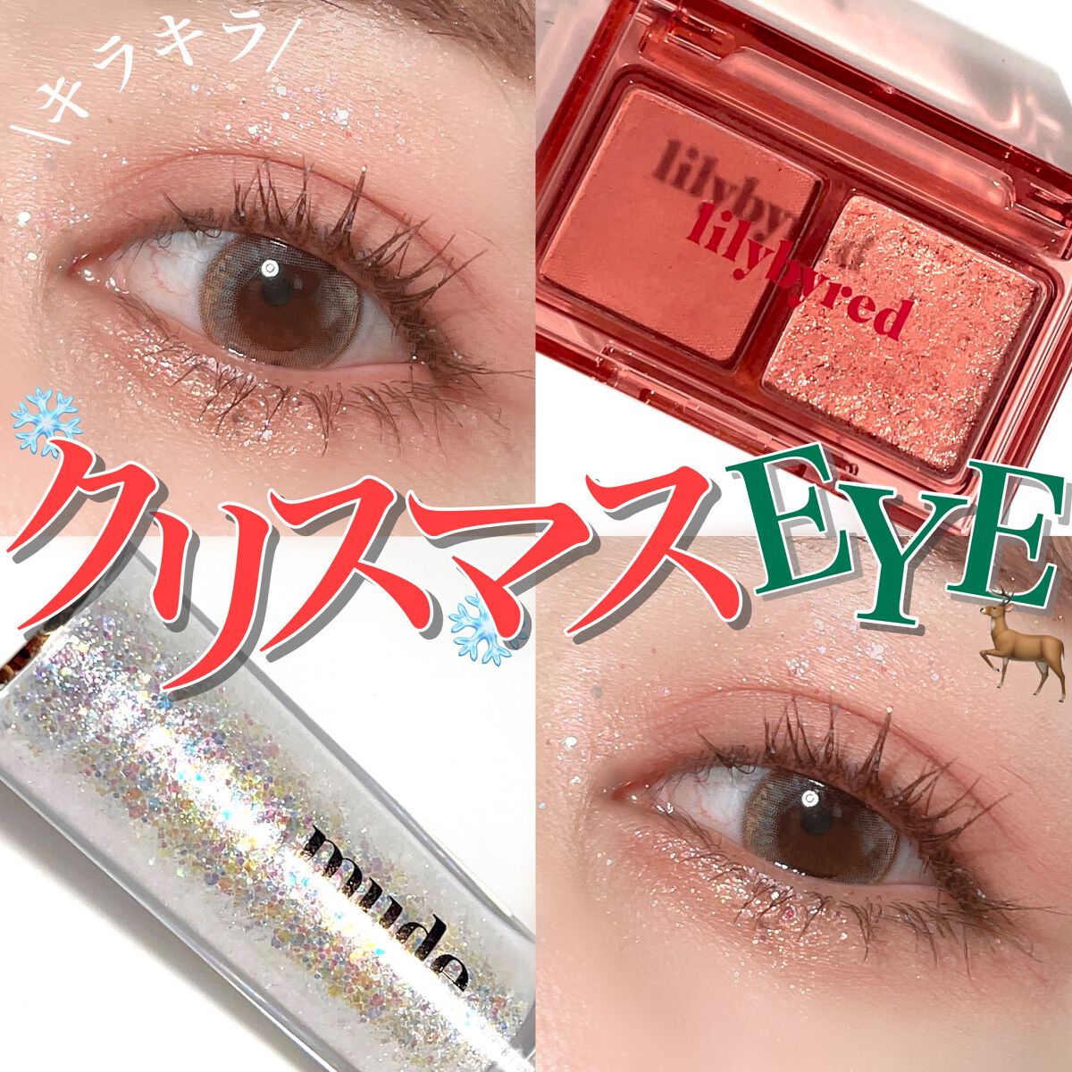 🎄❄️🎄❄️🎄❄️🎄❄️🎄
キラキラクリスマスEYE🎄❄️✨
もうすぐクリスマス✨🎄

今年の予定は決まってますか？🎅🏻
お出かけする人もそうじゃない人も
いつもよりほんの少し華やかな
クリスマスアイメイクにしてみませんか