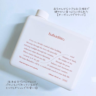 きれいな洗濯洗剤 スイートガーデン/babaditto/洗濯洗剤を使ったクチコミ（3枚目）