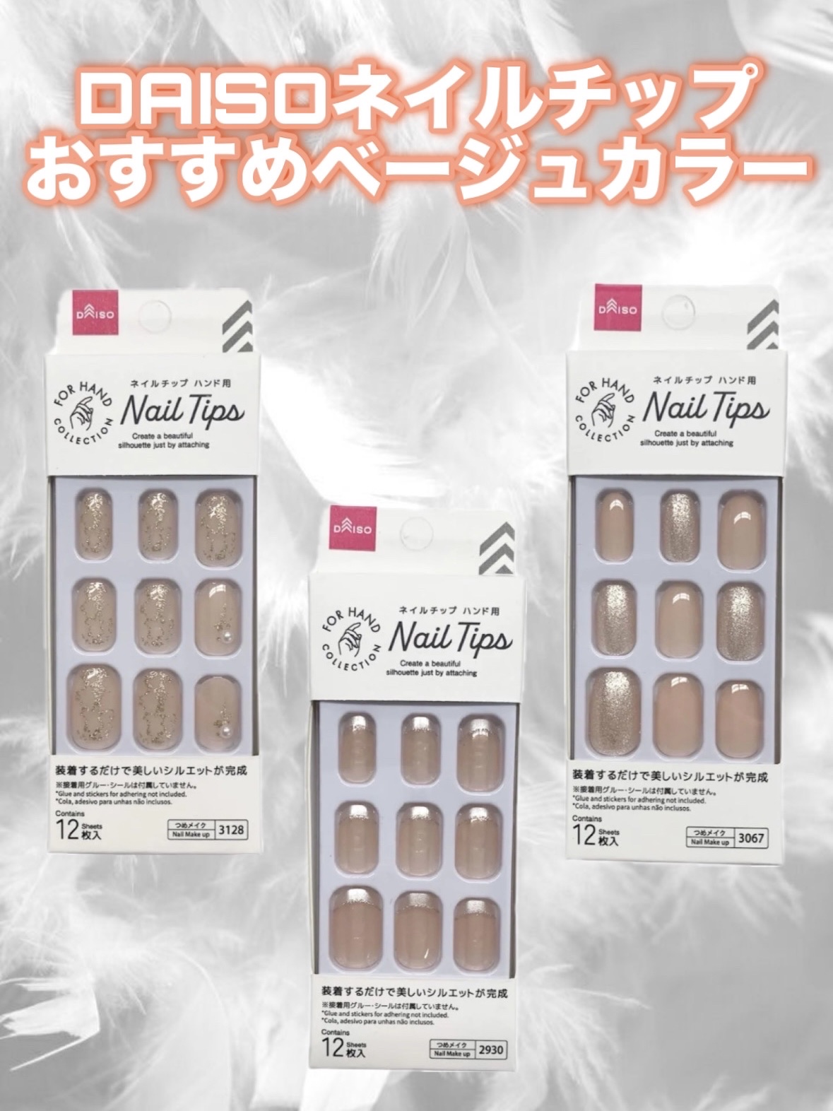 ネイルチップ（ハンド） フレンチピュアベージュ/DAISO/ネイルチップ・パーツを使ったクチコミ（1枚目）