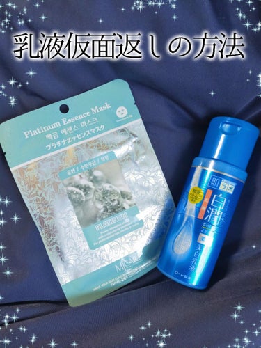 
💆‍♀️乳液仮面返し💆‍♀️
1シートマスクをのせたら、そのまま約10分間放置。
2 シートマスクの上から、乳液をたっぷり取り、くるくる重ねていく。
3 マスクを裏返しにして、乳液が塗ってある面を顔に