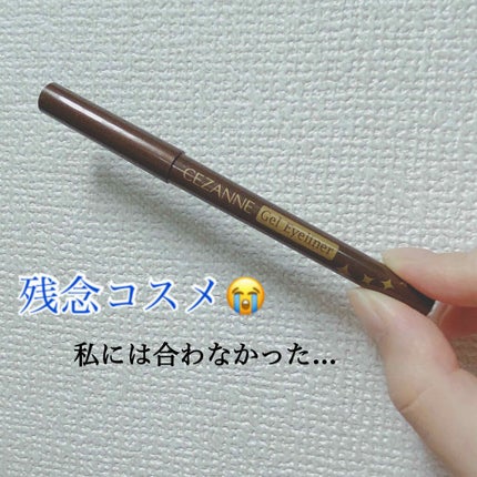 ジェルアイライナー/CEZANNE/ジェルアイライナーを使ったクチコミ(1枚目)