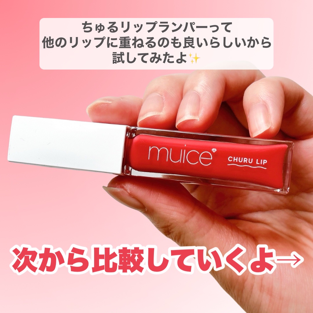 ちゅるリップランパー/muice/リッププランパーを使ったクチコミ（3枚目）