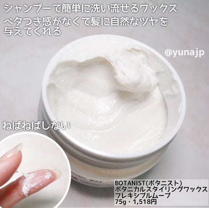 ボタニカルスタイリングワックス フレキシブルムーブ/BOTANIST/ヘアワックス・クリームを使ったクチコミ(2枚目)