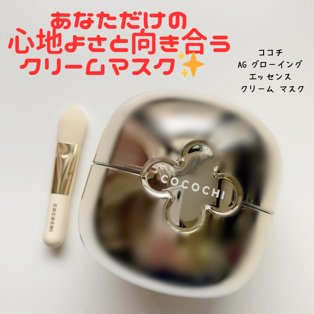 ココチ エージー グローイング エッセンス クリーム マスク/COCOCHI/フェイスクリームを使ったクチコミ（1枚目）