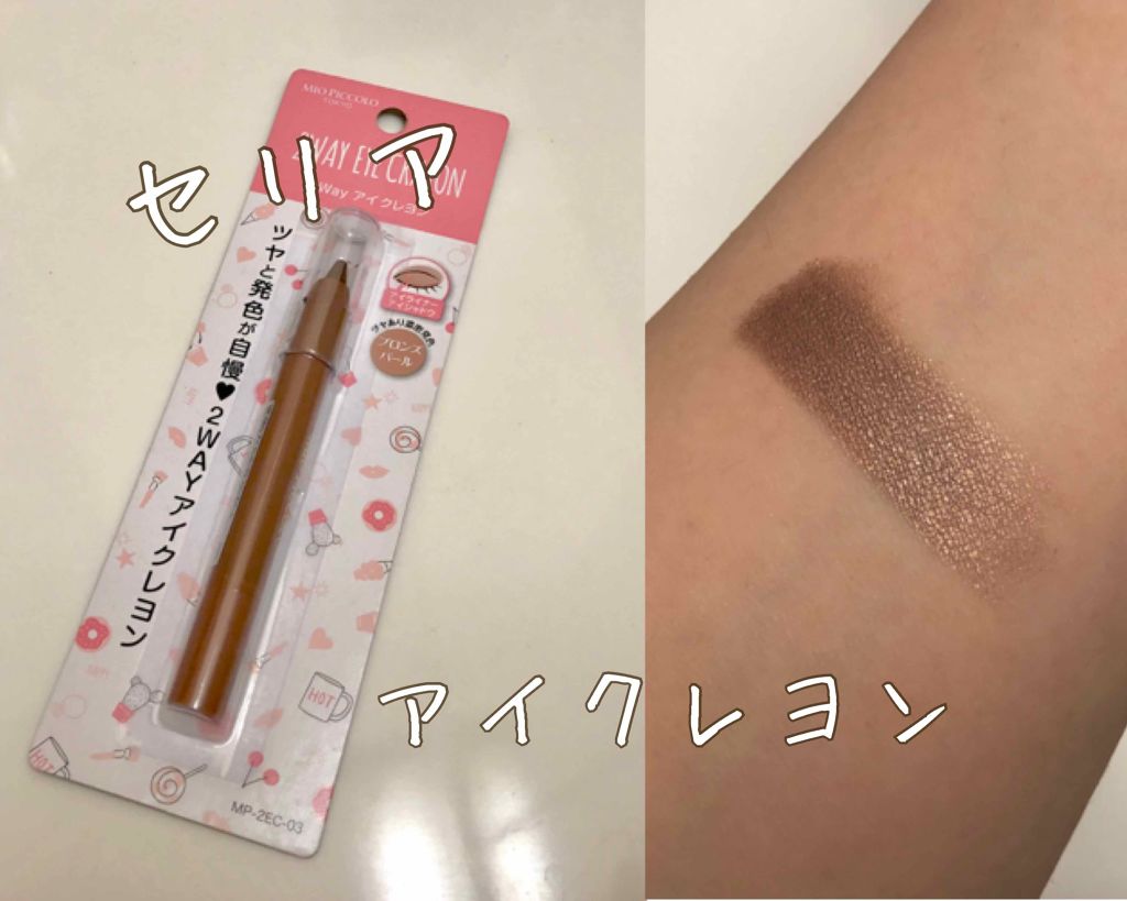 MP2wayアイクレヨン/セリア/スティックアイシャドウを使ったクチコミ（1枚目）
