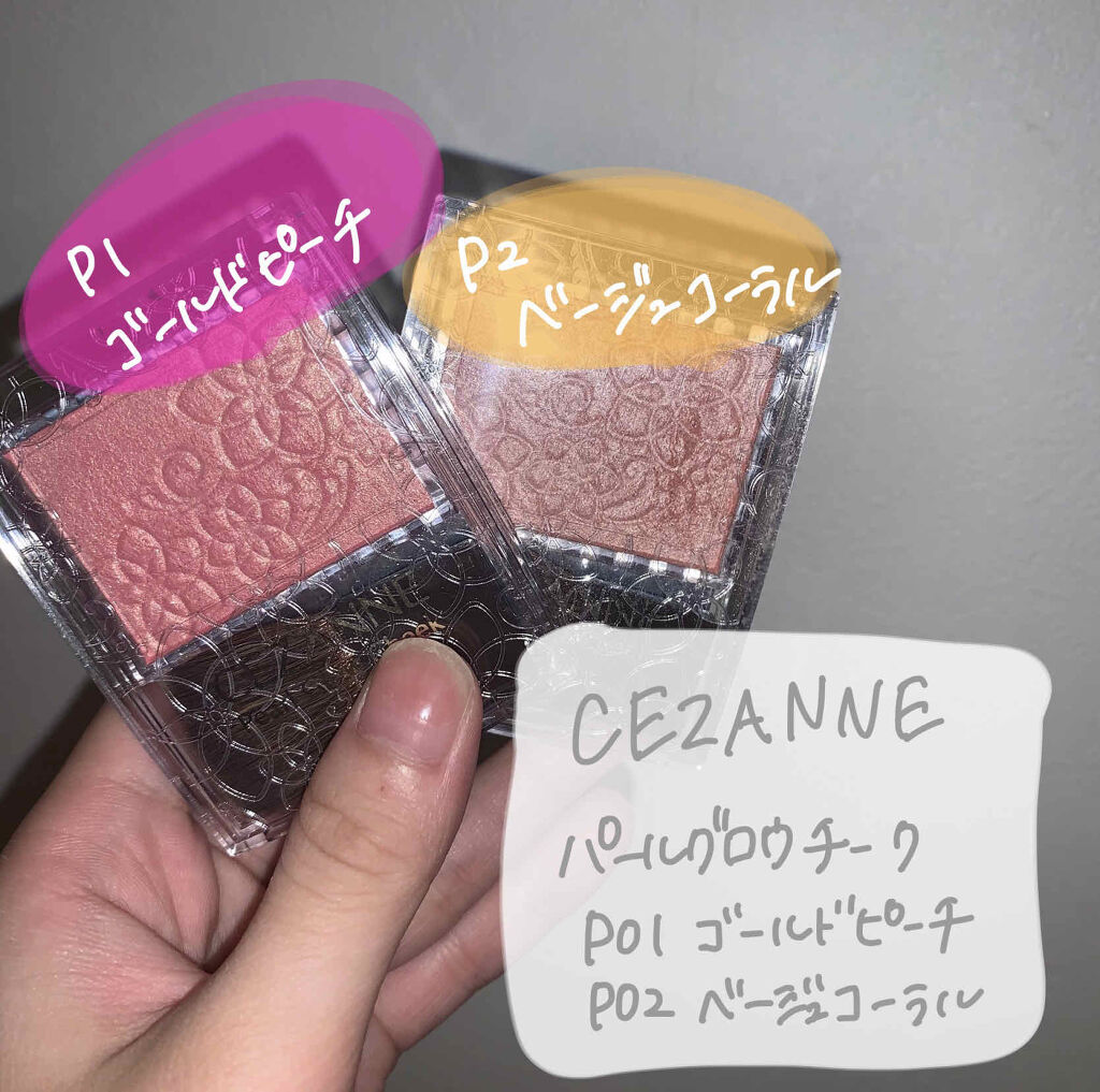 パールグロウチーク/CEZANNE/パウダーチークを使ったクチコミ（1枚目）