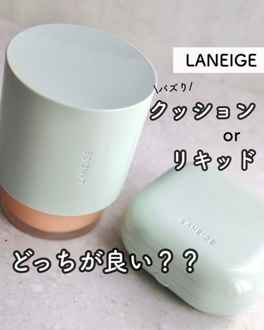 ネオファンデーション ネオファンデーション マット/LANEIGE/リキッドファンデーションを使ったクチコミ（1枚目）