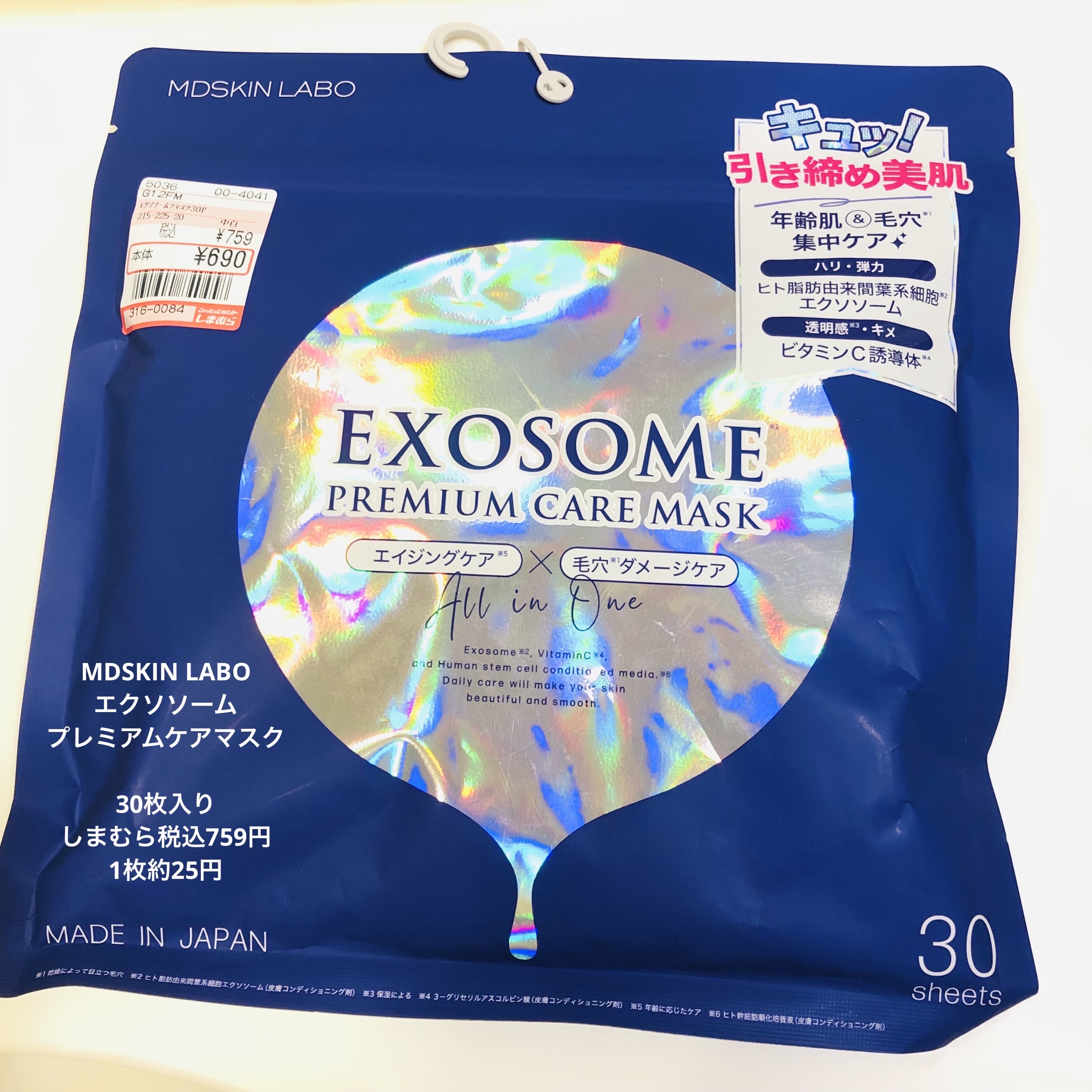エクソソームプレミアムケアマスク/MDSKIN LABO/シートマスク・パックを使ったクチコミ（1枚目）