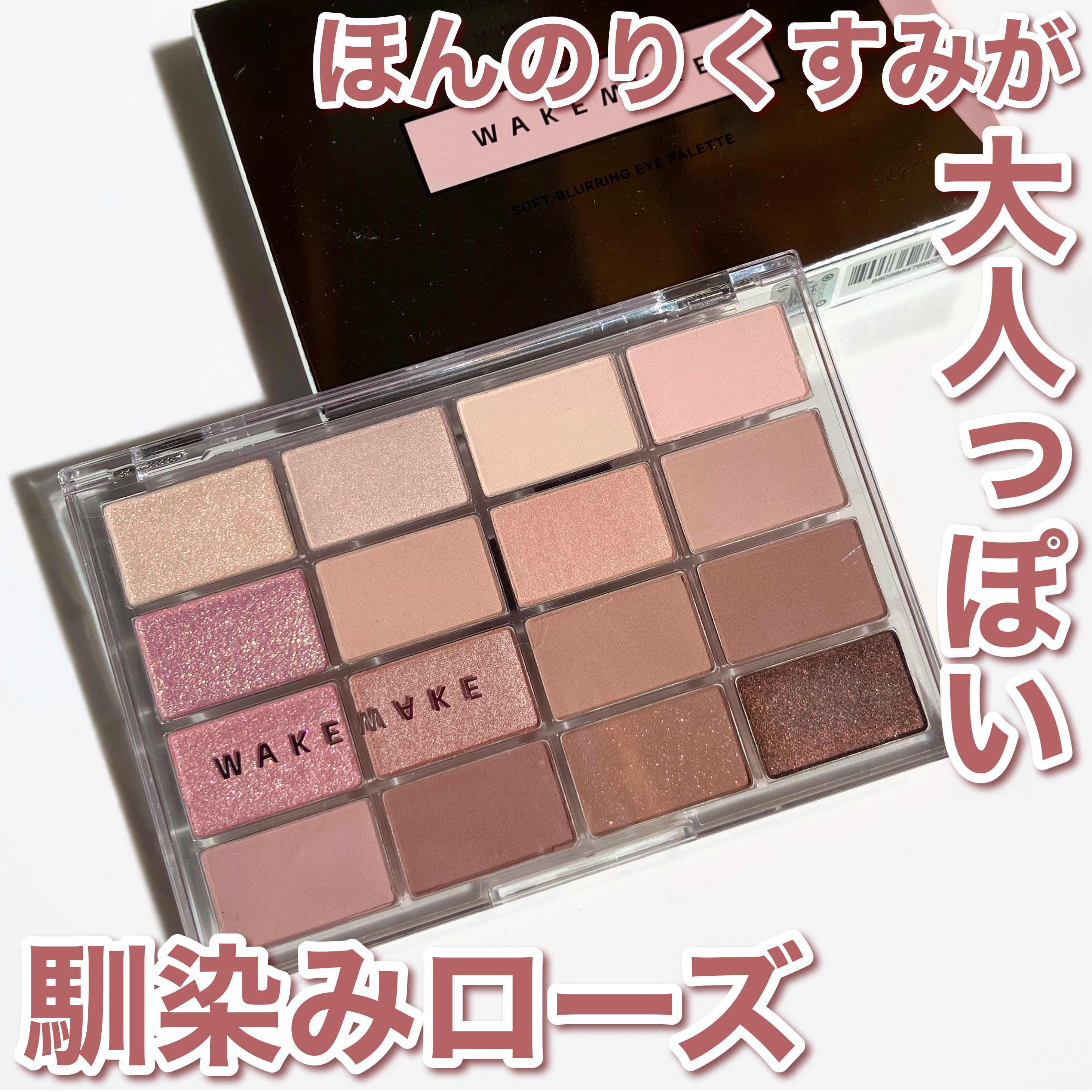 ソフトブラーリングアイパレット/wakemake/アイシャドウパレットを使ったクチコミ（1枚目）