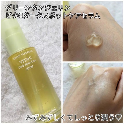 グリーンタンジェリン ビタC ダークスポットケアセラム/goodal/美容液を使ったクチコミ(4枚目)