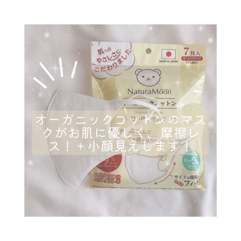 オーガニックコットンマスク/Natura Moon/マスクを使ったクチコミ（1枚目）