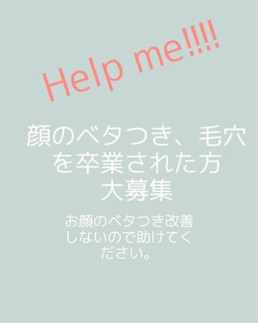 ※今回は商品紹介ではありません！！

スキンケアや石鹸、色々工夫してるのに…
顔のベタつき、毛穴改善しません😭😭😭😭

現在は、
白潤化粧水
白潤乳液
牛乳石鹸
ちふれ
ウォッシャブルコールドクリーム
