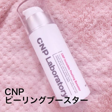 インビジブルピーリングブースターエッセンス/CNP Laboratory/ブースター・導入液を使ったクチコミ（1枚目）