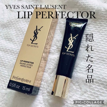 トップ シークレット リップ パーフェクター/YVES SAINT LAURENT BEAUTE/リップケア・リップクリームを使ったクチコミ（1枚目）