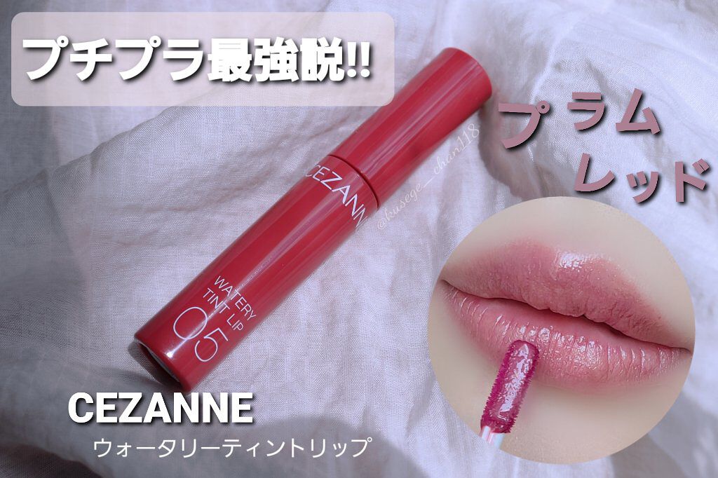 ウォータリーティントリップ/CEZANNE/リップティントを使ったクチコミ（1枚目）