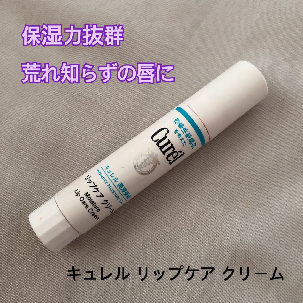 リップケア クリーム/キュレル/リップクリームを使ったクチコミ（1枚目）