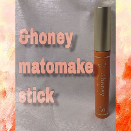 マトメイクスティック 4.0/&honey/ヘアジェルを使ったクチコミ(1枚目)