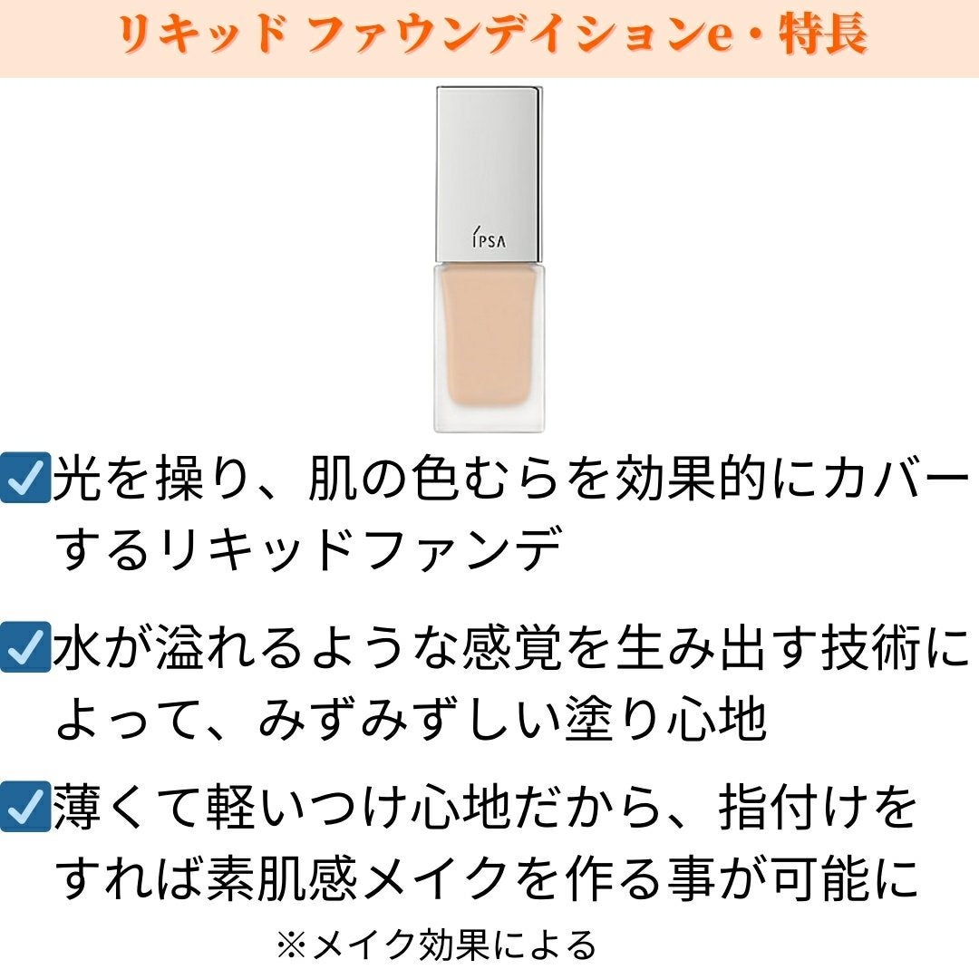 リキッド ファウンデイションe/IPSA/リキッドファンデーションを使ったクチコミ(1枚目)