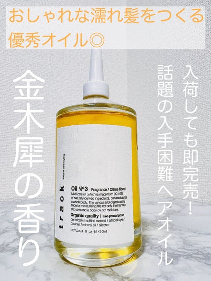 トラック オイル/track/ヘアオイルを使ったクチコミ(1枚目)