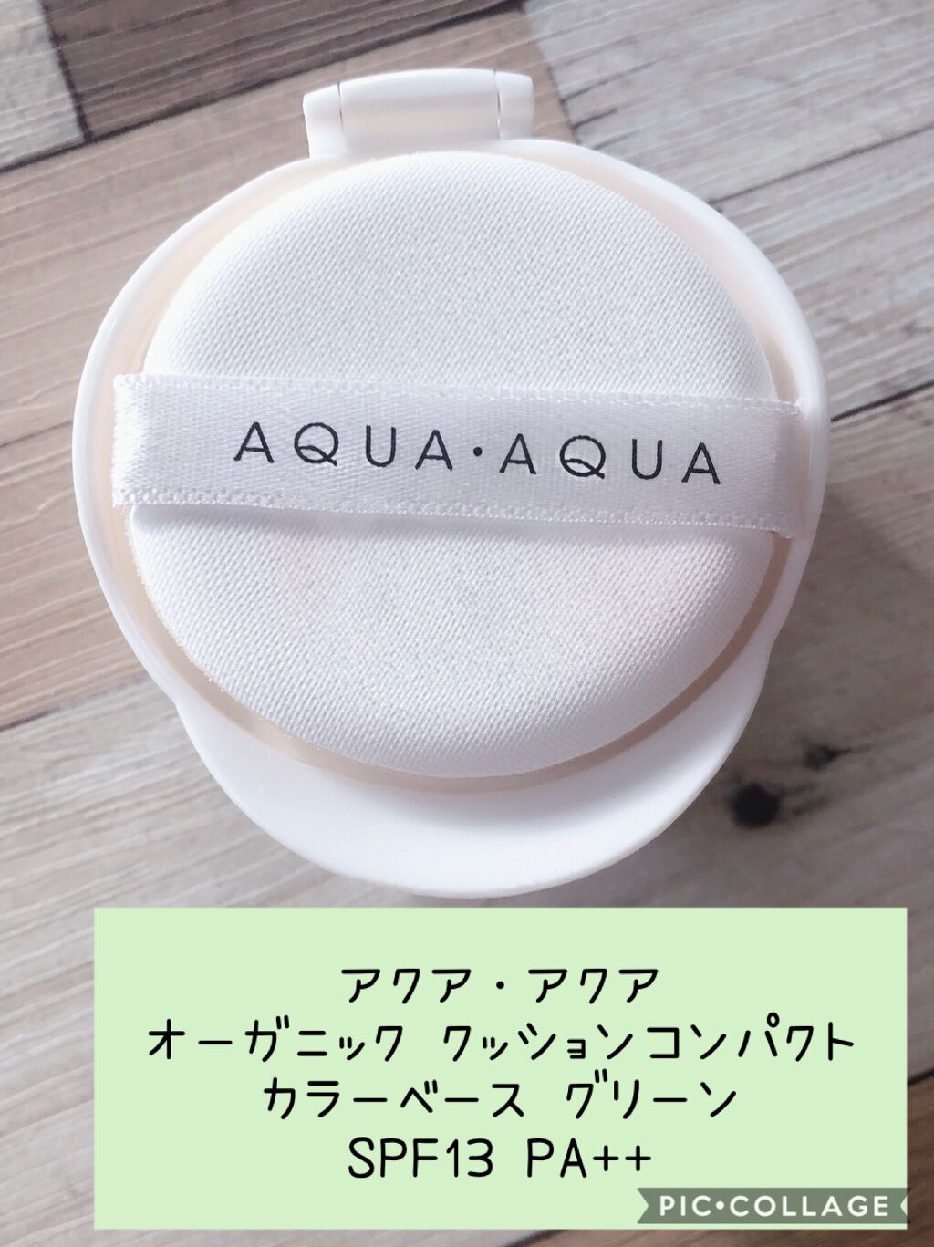 オーガニッククッションカラーベース/アクア・アクア/化粧下地を使ったクチコミ(1枚目)