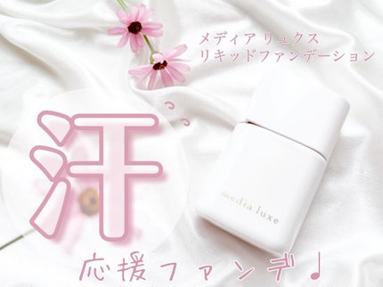 リキッドファンデーション/media luxe/リキッドファンデーションを使ったクチコミ(1枚目)