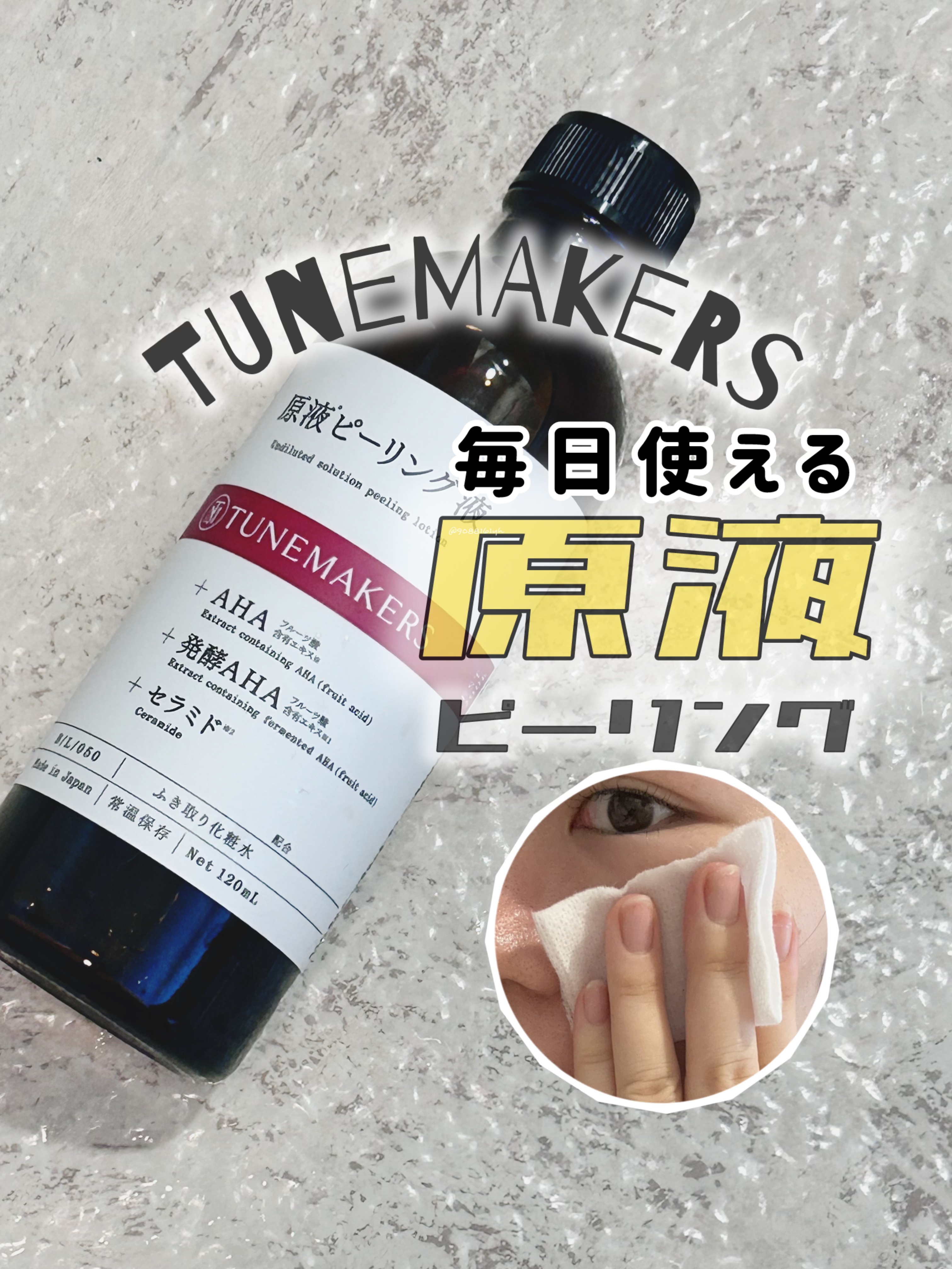 原液ピーリング液/TUNEMAKERS/拭き取り化粧水を使ったクチコミ（1枚目）