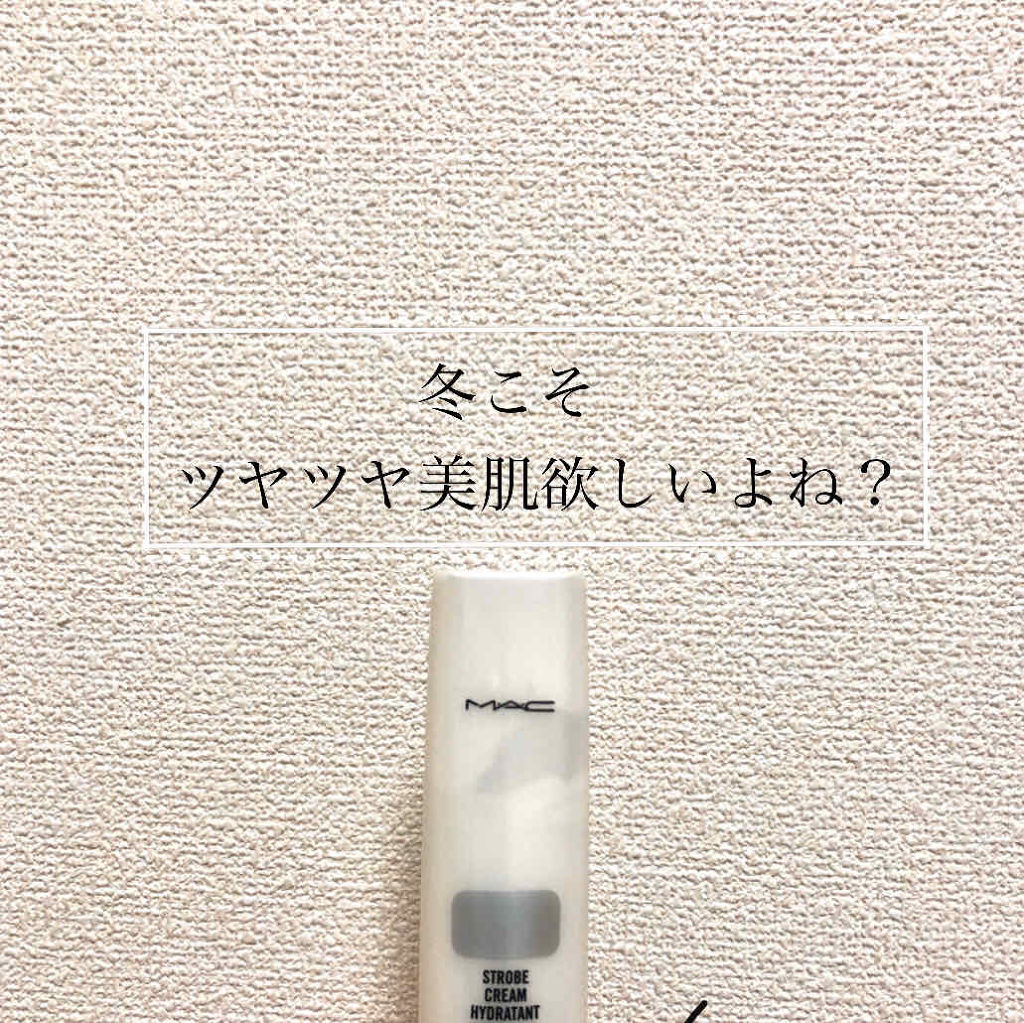 ストロボクリーム/M・A・C/化粧下地を使ったクチコミ（1枚目）