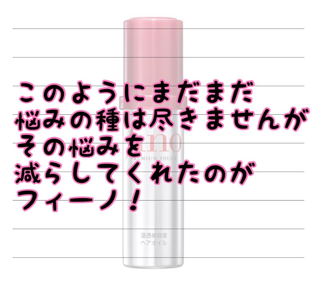 フィーノ プレミアムタッチ 濃厚美容液ヘアオイル/フィーノ/ヘアオイルを使ったクチコミ(4枚目)